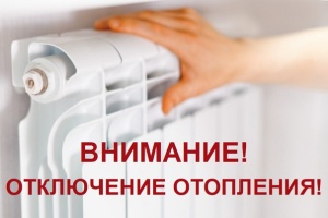 Окончание отопительного сезона 2021/2022 годов