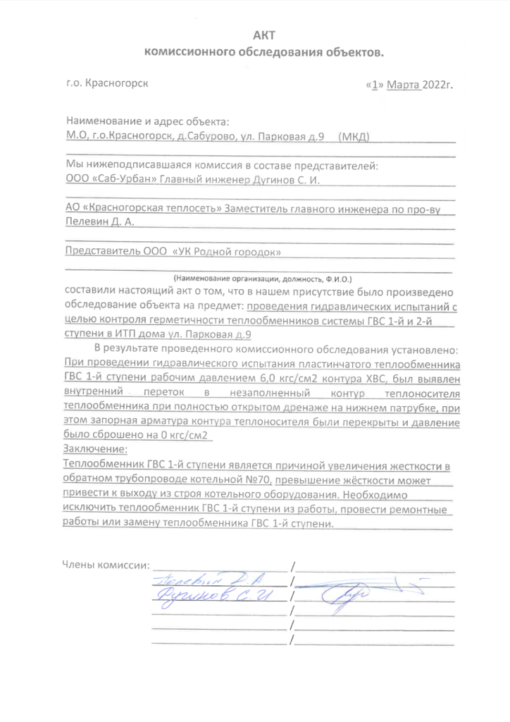 Акт комиссионного обследования